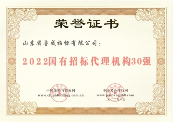 2022國有招標代理機構30強.jpg