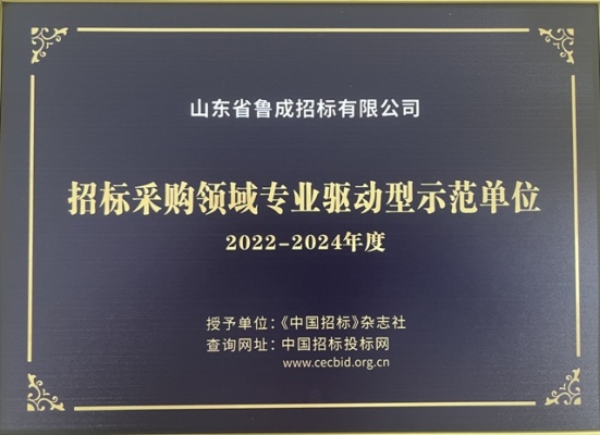 招標采購領域專業示范單位.jpg